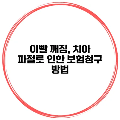이빨 깨짐, 치아 파절로 인한 보험청구 방법