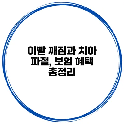 이빨 깨짐과 치아 파절, 보험 혜택 총정리