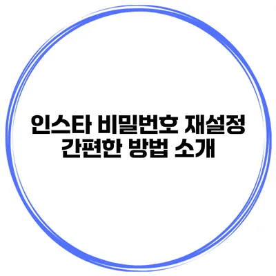 인스타 비밀번호 재설정 간편한 방법 소개