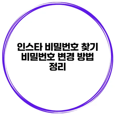 인스타 비밀번호 찾기 비밀번호 변경 방법 정리