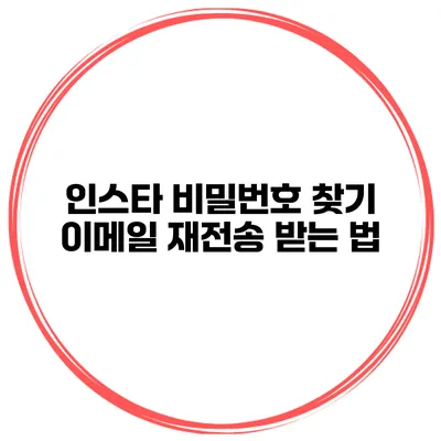 인스타 비밀번호 찾기 이메일 재전송 받는 법