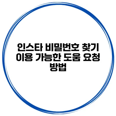 인스타 비밀번호 찾기 이용 가능한 도움 요청 방법