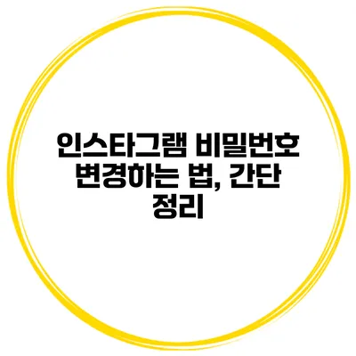 인스타그램 비밀번호 변경하는 법, 간단 정리