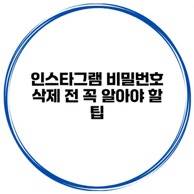 인스타그램 비밀번호 삭제 전 꼭 알아야 할 팁