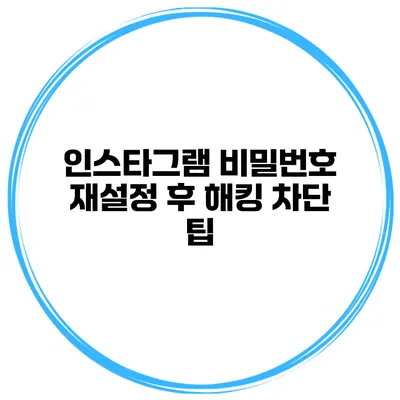 인스타그램 비밀번호 재설정 후 해킹 차단 팁