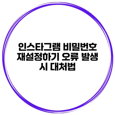 인스타그램 비밀번호 재설정하기 오류 발생 시 대처법