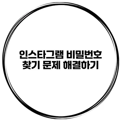 인스타그램 비밀번호 찾기 문제 해결하기
