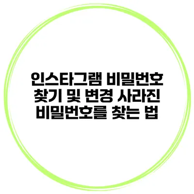 인스타그램 비밀번호 찾기 및 변경 사라진 비밀번호를 찾는 법