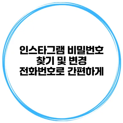 인스타그램 비밀번호 찾기 및 변경 전화번호로 간편하게