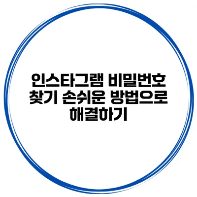 인스타그램 비밀번호 찾기 손쉬운 방법으로 해결하기