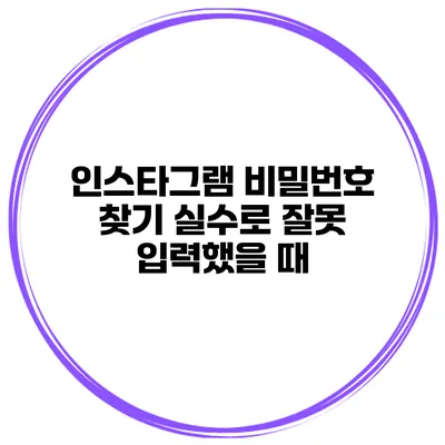 인스타그램 비밀번호 찾기 실수로 잘못 입력했을 때