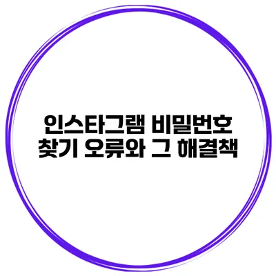 인스타그램 비밀번호 찾기 오류와 그 해결책