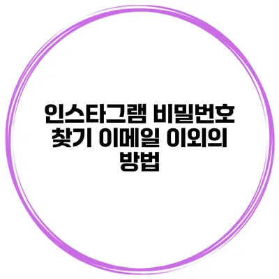 인스타그램 비밀번호 찾기 이메일 이외의 방법