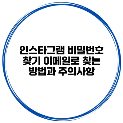 인스타그램 비밀번호 찾기 이메일로 찾는 방법과 주의사항