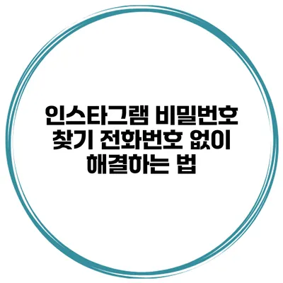 인스타그램 비밀번호 찾기 전화번호 없이 해결하는 법