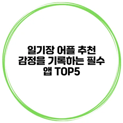 일기장 어플 추천 감정을 기록하는 필수 앱 TOP5