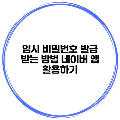 임시 비밀번호 발급 받는 방법 네이버 앱 활용하기