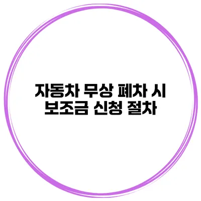 자동차 무상 폐차 시 보조금 신청 절차
