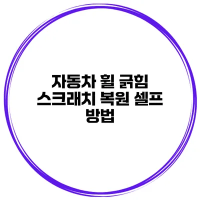 자동차 휠 긁힘 스크래치 복원 셀프 방법