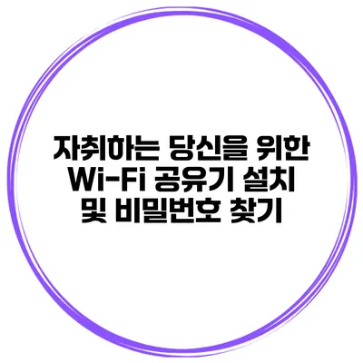 자취하는 당신을 위한 Wi-Fi 공유기 설치 및 비밀번호 찾기