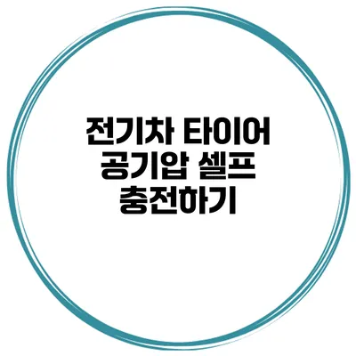 전기차 타이어 공기압 셀프 충전하기