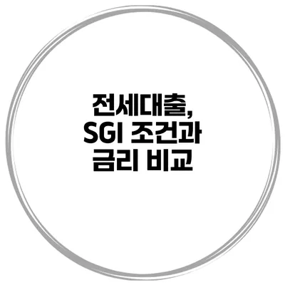 전세대출, SGI 조건과 금리 비교