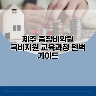 제주 중장비학원 국비지원 교육과정 완벽 가이드