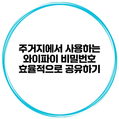 주거지에서 사용하는 와이파이 비밀번호 효율적으로 공유하기