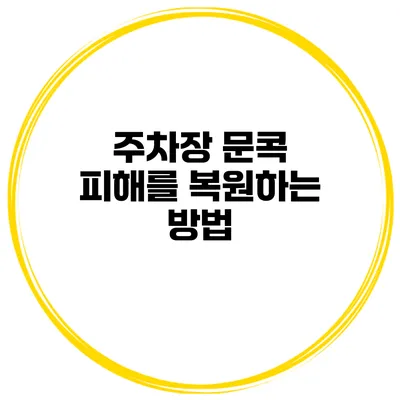 주차장 문콕 피해를 복원하는 방법