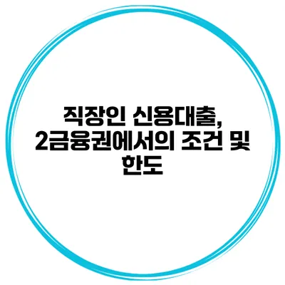 직장인 신용대출, 2금융권에서의 조건 및 한도
