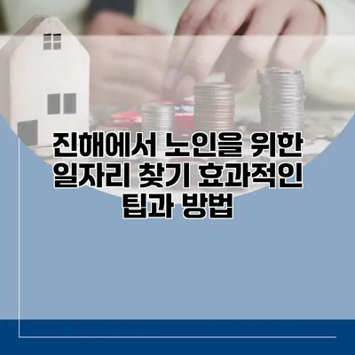 진해에서 노인을 위한 일자리 찾기: 효과적인 팁과 방법