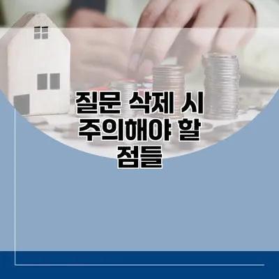 질문 삭제 시 주의해야 할 점들