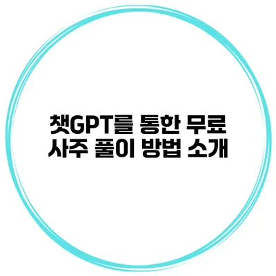 챗GPT를 통한 무료 사주 풀이 방법 소개