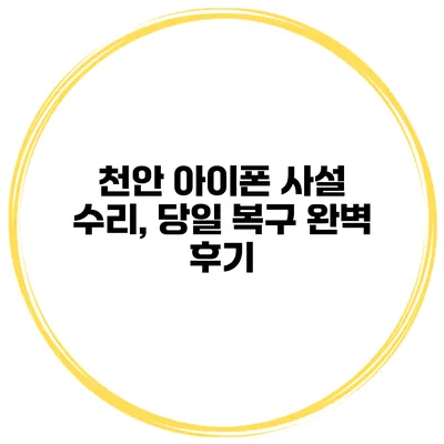 천안 아이폰 사설 수리, 당일 복구 완벽 후기