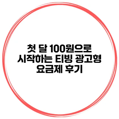 첫 달 100원으로 시작하는 티빙 광고형 요금제 후기