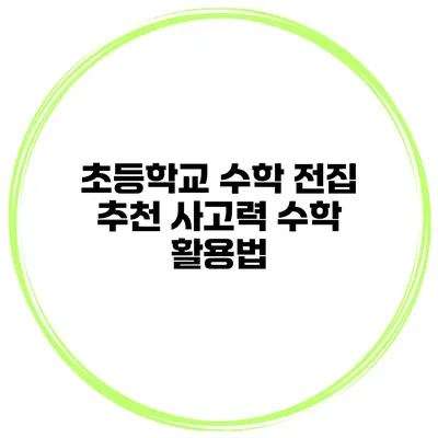 초등학교 수학 전집 추천 사고력 수학 활용법