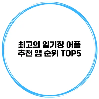 최고의 일기장 어플 추천 앱 순위 TOP5