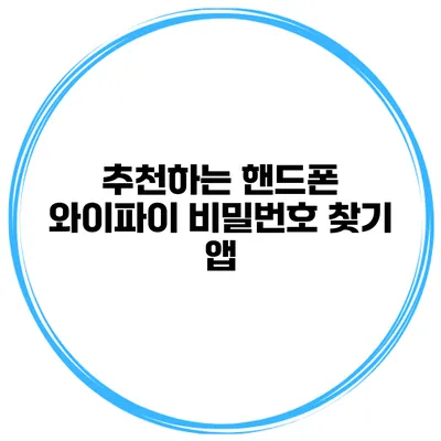 추천하는 핸드폰 와이파이 비밀번호 찾기 앱