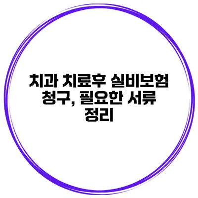 치과 치료후 실비보험 청구, 필요한 서류 정리