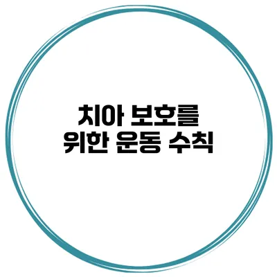 치아 보호를 위한 운동 수칙