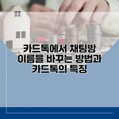카드톡에서 채팅방 이름을 바꾸는 방법과 카드톡의 특징