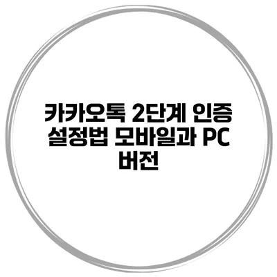 카카오톡 2단계 인증 설정법 모바일과 PC 버전