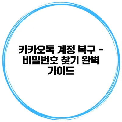 카카오톡 계정 복구 - 비밀번호 찾기 완벽 가이드