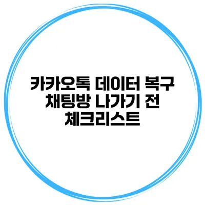 카카오톡 데이터 복구 채팅방 나가기 전 체크리스트
