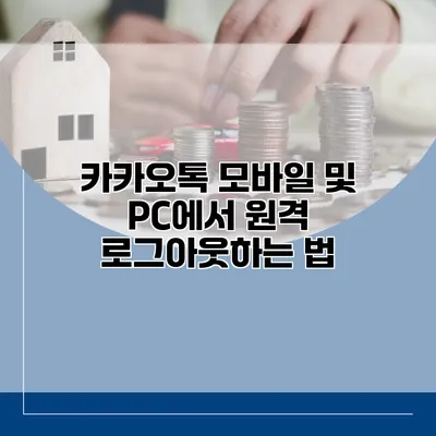 카카오톡 모바일 및 PC에서 원격 로그아웃하는 법