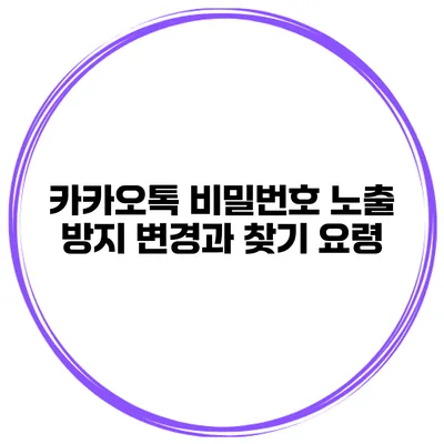 카카오톡 비밀번호 노출 방지 변경과 찾기 요령