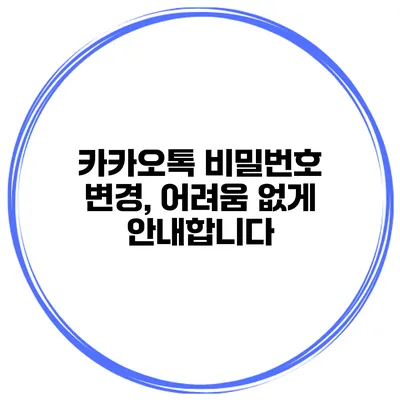 카카오톡 비밀번호 변경, 어려움 없게 안내합니다