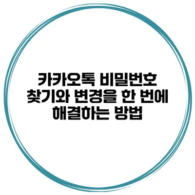 카카오톡 비밀번호 찾기와 변경을 한 번에 해결하는 방법