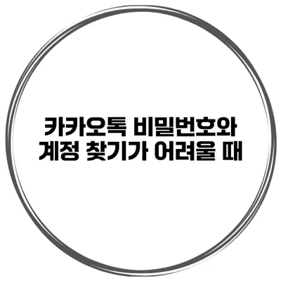 카카오톡 비밀번호와 계정 찾기가 어려울 때