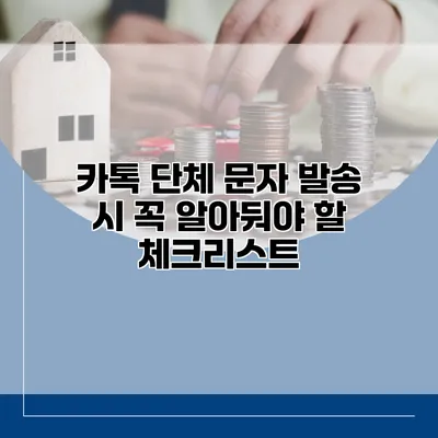 카톡 단체 문자 발송 시 꼭 알아둬야 할 체크리스트